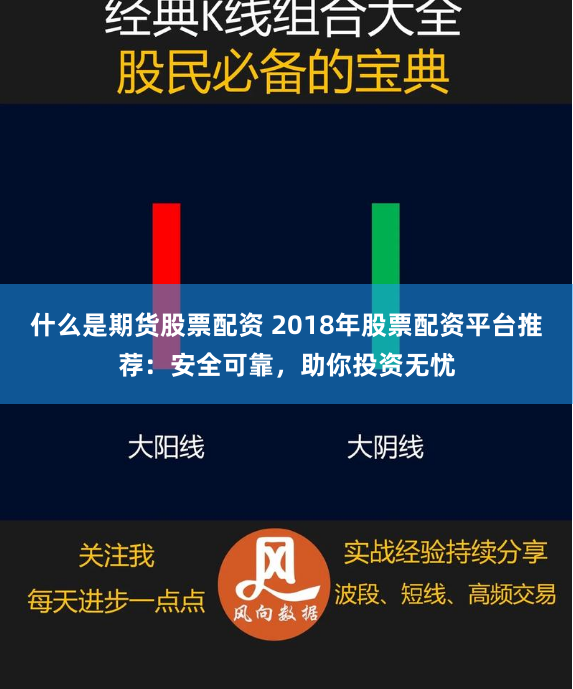 什么是期货股票配资 2018年股票配资平台推荐：安全可靠，助你投资无忧