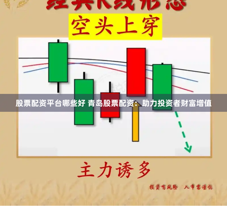 股票配资平台哪些好 青岛股票配资：助力投资者财富增值