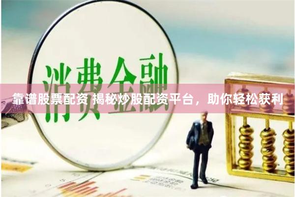 靠谱股票配资 揭秘炒股配资平台，助你轻松获利