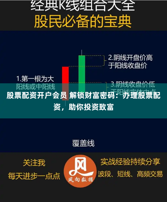 股票配资开户会员 解锁财富密码：办理股票配资，助你投资致富