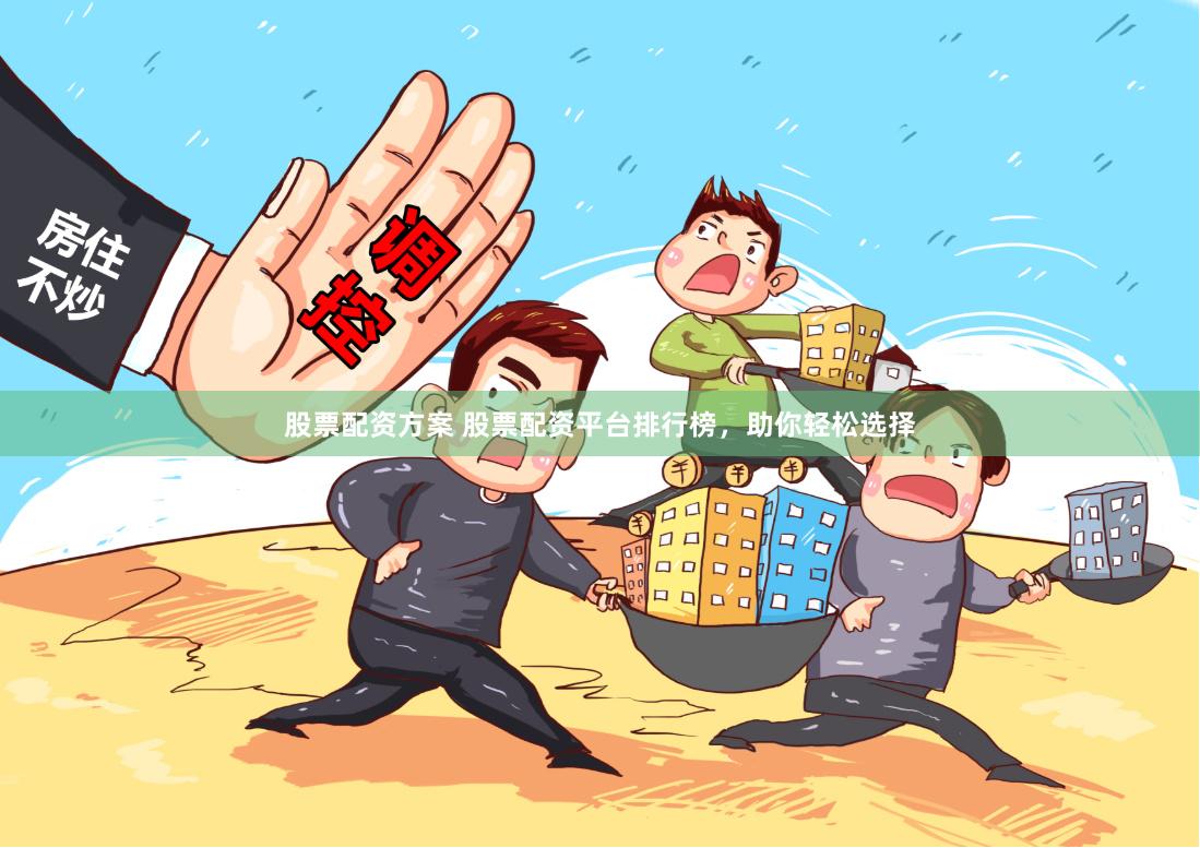 股票配资方案 股票配资平台排行榜，助你轻松选择
