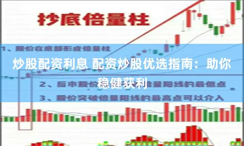 炒股配资利息 配资炒股优选指南:助你稳健获利