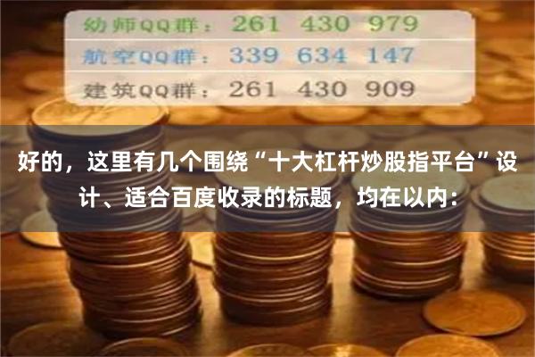 好的，这里有几个围绕“十大杠杆炒股指平台”设计、适合百度收录的标题，均在以内：