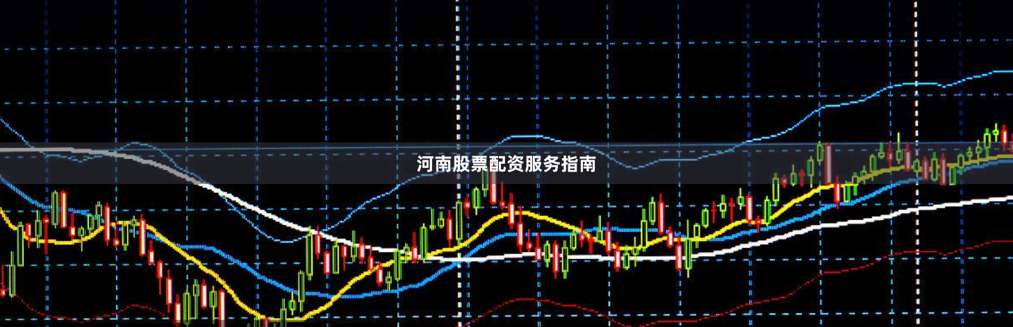 河南股票配资服务指南