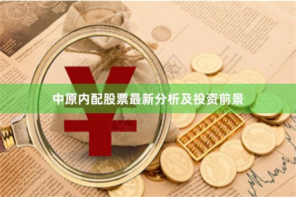 中原内配股票最新分析及投资前景