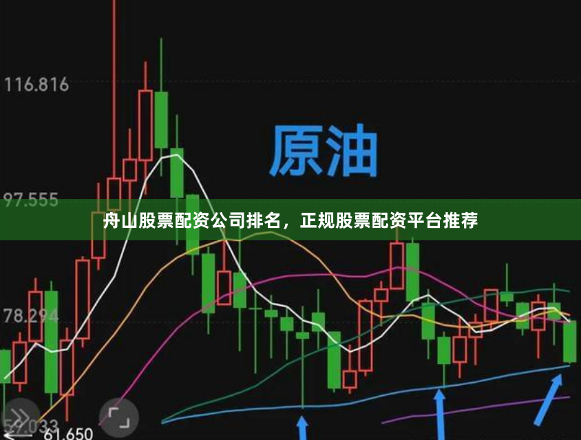 舟山股票配资公司排名，正规股票配资平台推荐