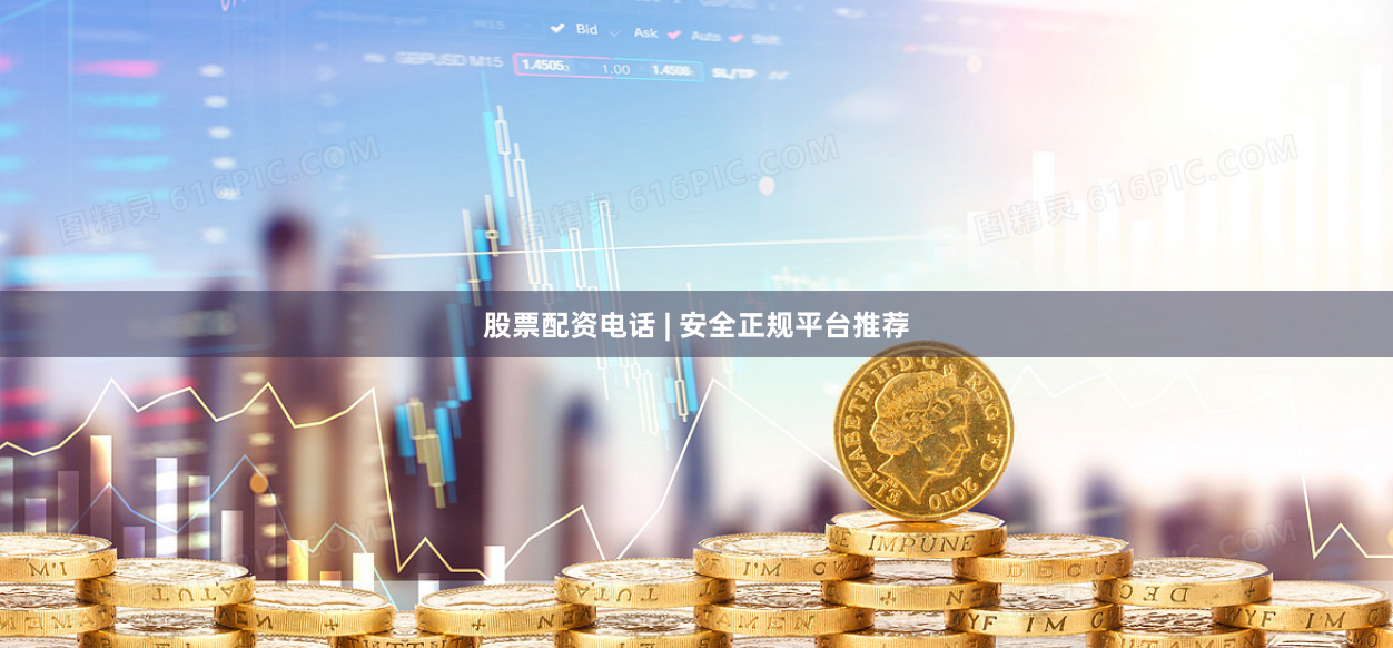 股票配资电话 | 安全正规平台推荐