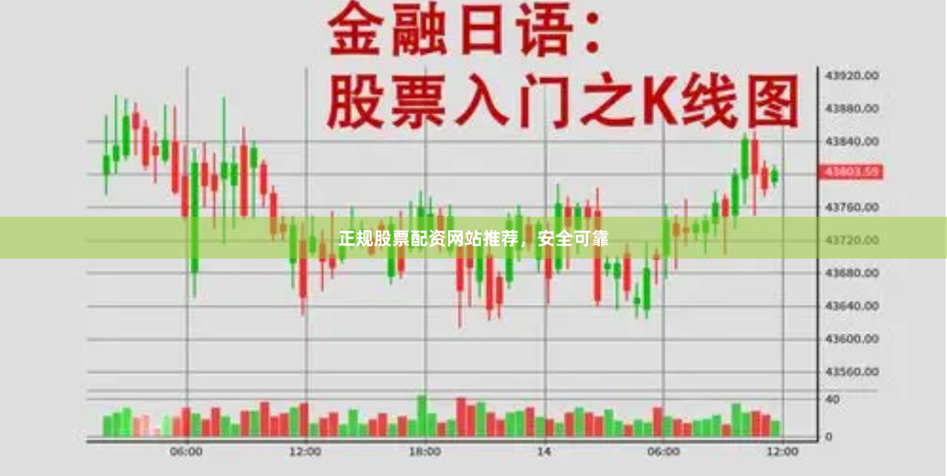 正规股票配资网站推荐，安全可靠