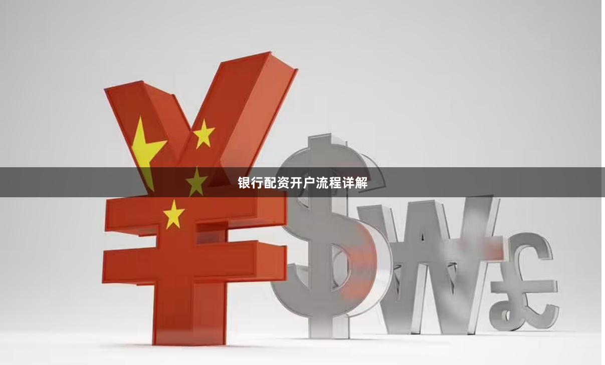 银行配资开户流程详解