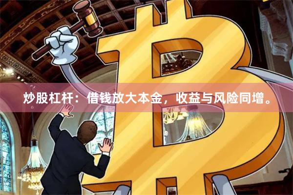 炒股杠杆：借钱放大本金，收益与风险同增。