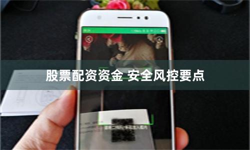 股票配资资金 安全风控要点