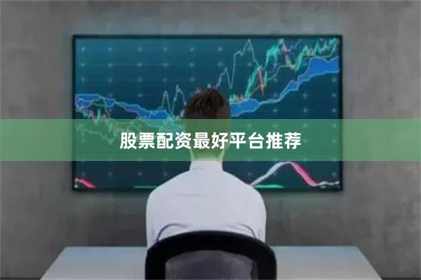 股票配资最好平台推荐