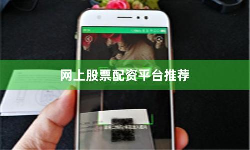 网上股票配资平台推荐