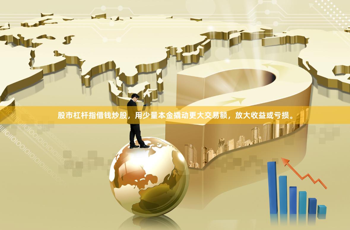 股市杠杆指借钱炒股,用少量本金撬动更大交易额,放大收益或亏损。