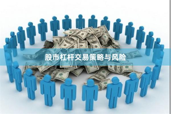 股市杠杆交易策略与风险