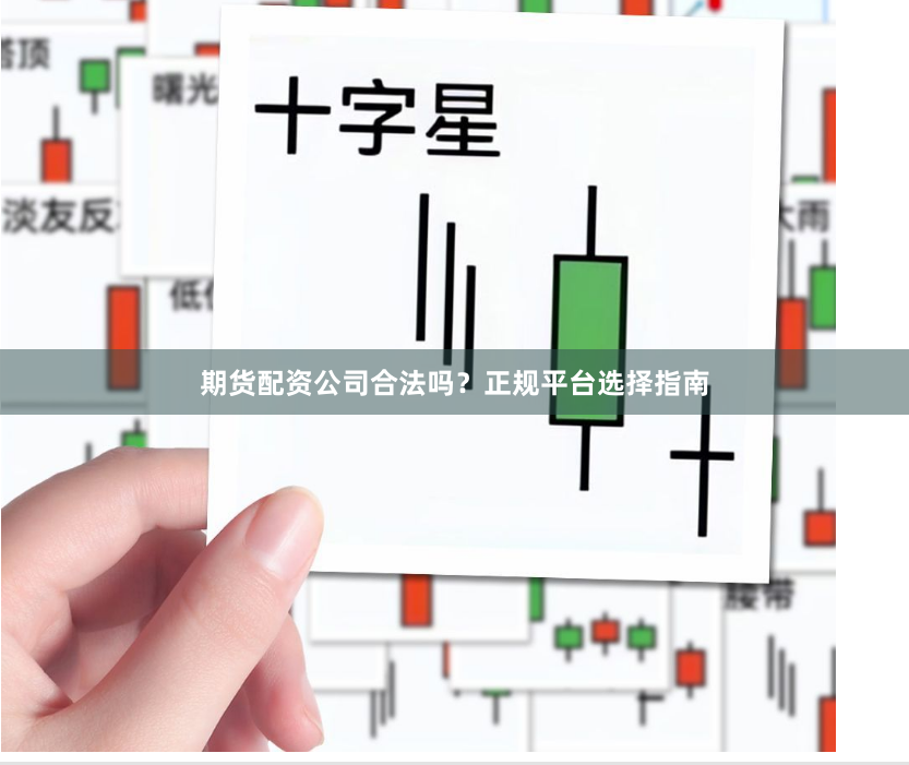 期货配资公司合法吗？正规平台选择指南