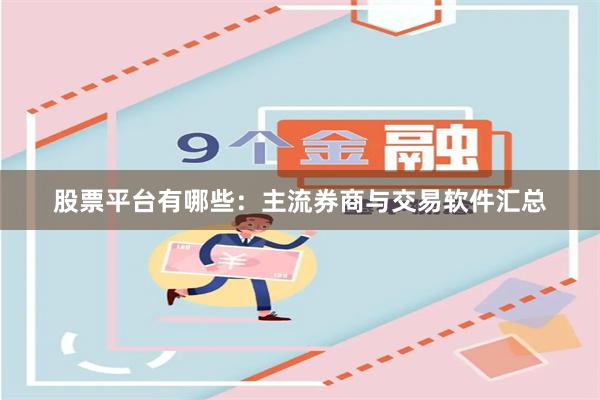 股票平台有哪些：主流券商与交易软件汇总