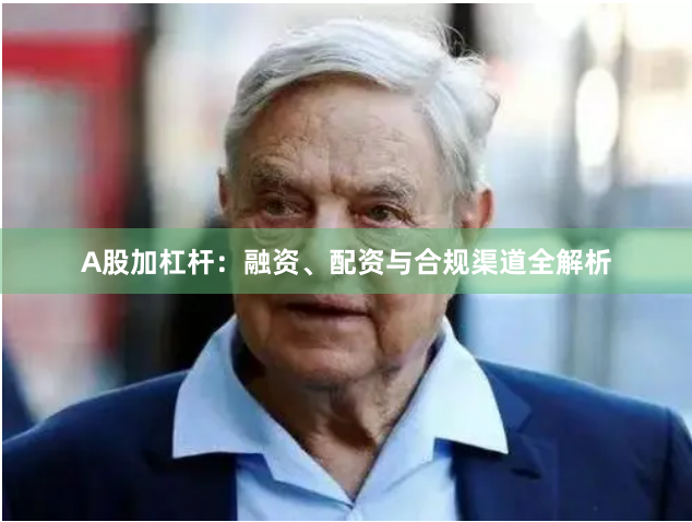 A股加杠杆：融资、配资与合规渠道全解析