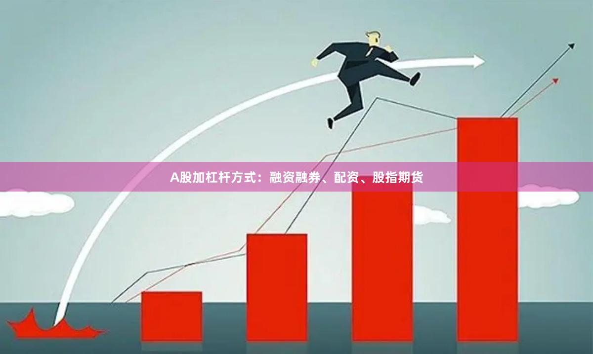 A股加杠杆方式：融资融券、配资、股指期货