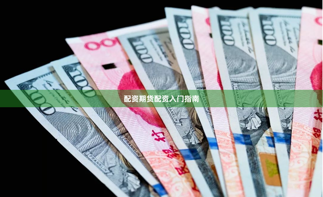 配资期货配资入门指南