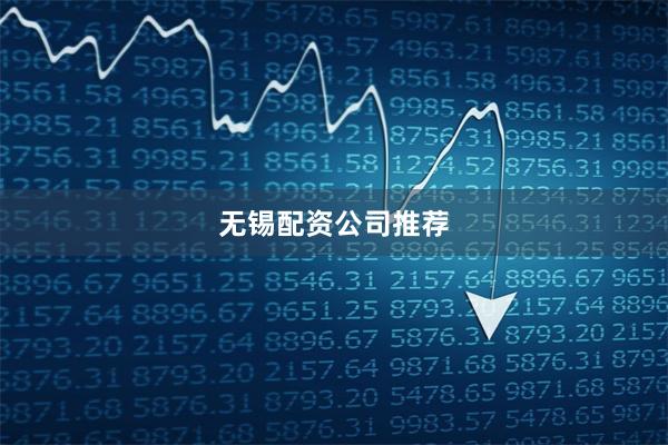 无锡配资公司推荐