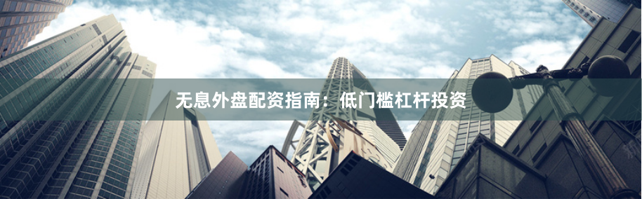 无息外盘配资指南：低门槛杠杆投资