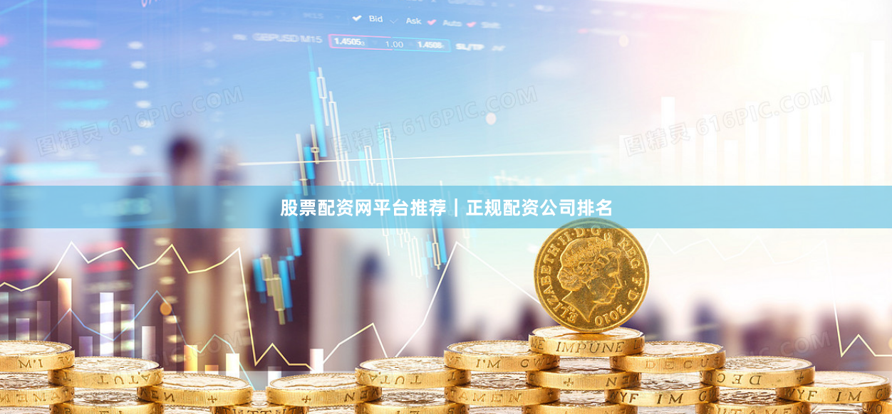 股票配资网平台推荐|正规配资公司排名