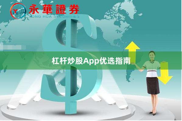 杠杆炒股App优选指南