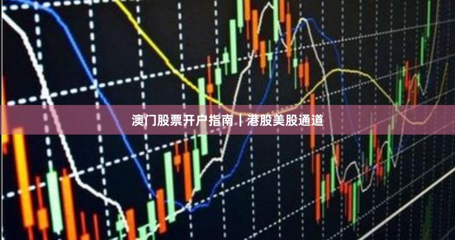 澳门股票开户指南｜港股美股通道