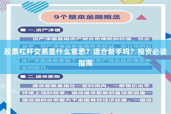 股票杠杆交易是什么意思？适合新手吗？投资必读指南