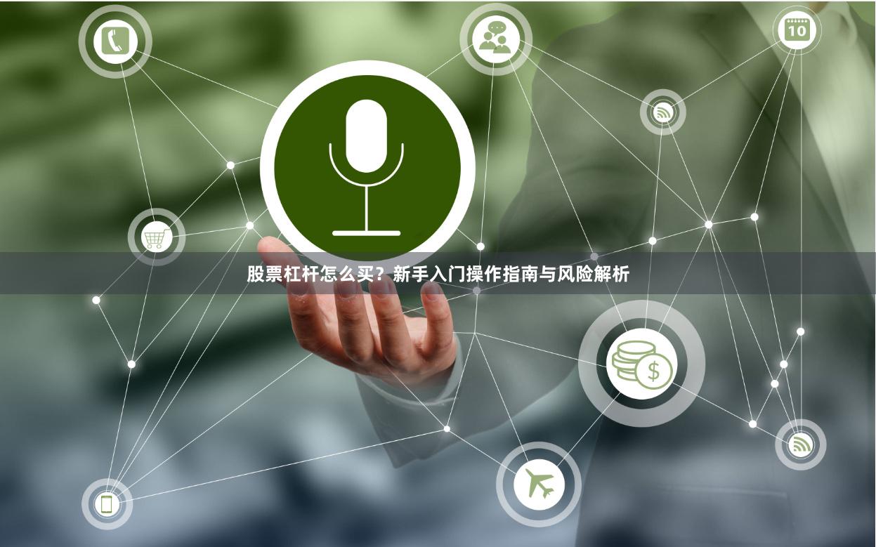 股票杠杆怎么买？新手入门操作指南与风险解析