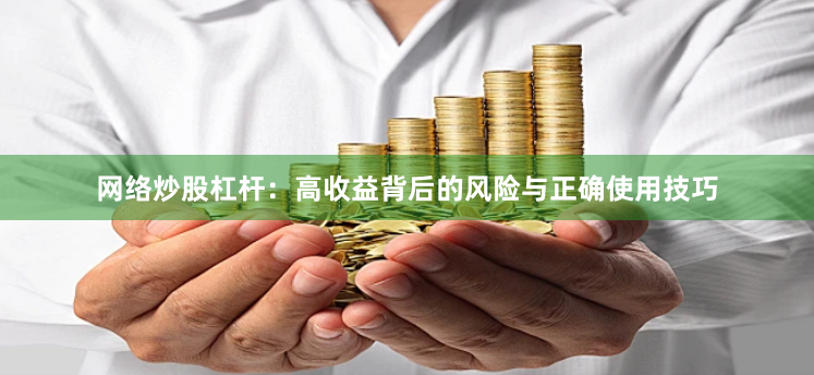 网络炒股杠杆：高收益背后的风险与正确使用技巧