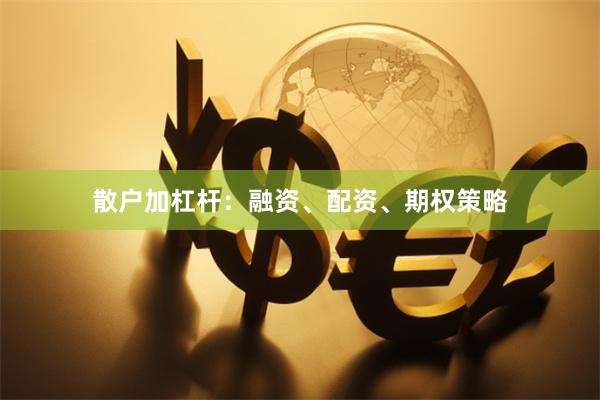 散户加杠杆:融资、配资、期权策略